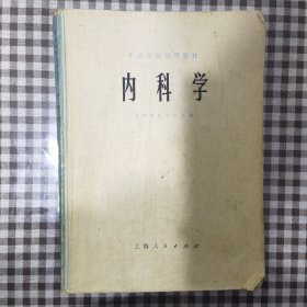 内科学