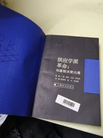 供应学派革命:华盛顿决策内幕