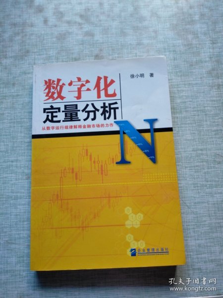 数字化定量分析