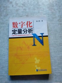 数字化定量分析