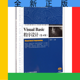 VisualBasic程序設(shè)計(jì)(第4版工業(yè)和信息化人才培養(yǎng)規(guī)劃教材)/高職高專計(jì)算機(jī)系列