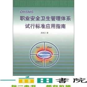 職業(yè)安全衛(wèi)生管理體系試行標(biāo)準(zhǔn)應(yīng)用指南吳宗之氣象出版社