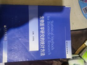 生物医学研究的统计方法
