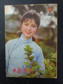 大众电影 1980年 第9期总第327期（封面：姜黎黎）杂志