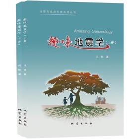 全新正版 趣味地震学（上下册） 冯锐 9787502852450 地震