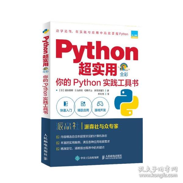 Python超实用你的Python实践工具书（全彩印刷）