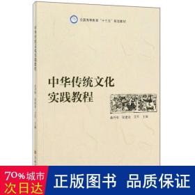 中华传统文化实践教程