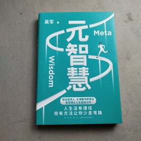 元智慧（吴军人生启迪之作/人生没有捷径，但有方法让你少走弯路）