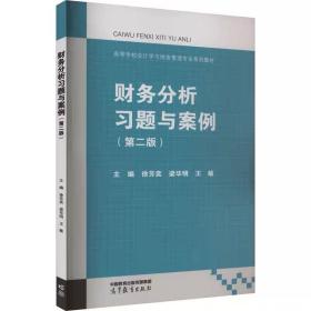 财务分析习题与案例(第2版) 高等教育出版社，徐芳奕,梁毕明,王敏 编