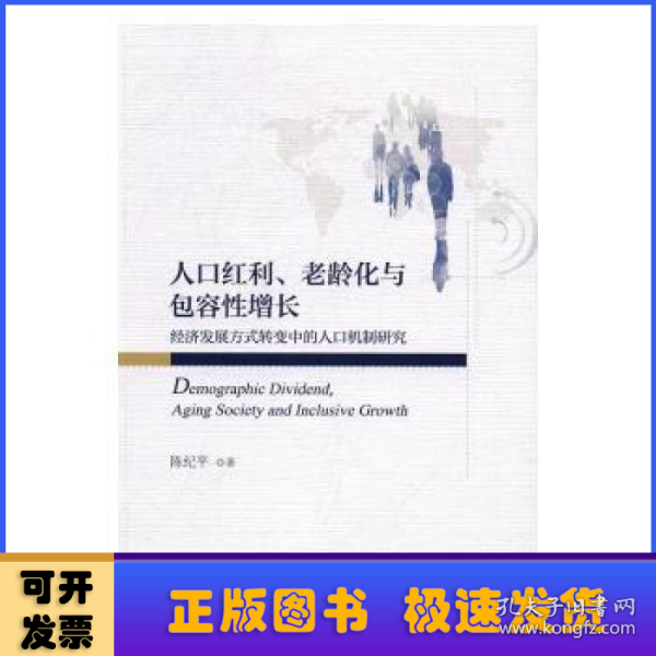 人口红利、老龄化与包容性增长——经济发展方式转变中的人口机制研究