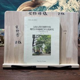 文化人类学视野中的现代日本地域艺术文化研究：以蕨座剧团为个案