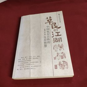 草民的江湖：中国底层百姓的生存智慧