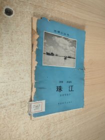 地理小丛书： 珠江