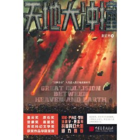 天地大冲撞（萧星寒著科幻小说书籍科幻星云奖原石奖作品）