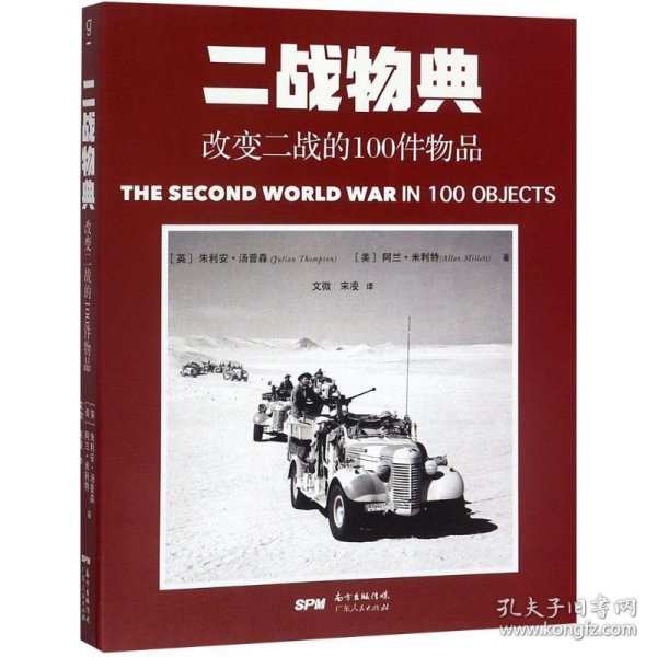 一战物典：改变一战的100件物品 ，二战物典：改变二战的100件物品。2册合售