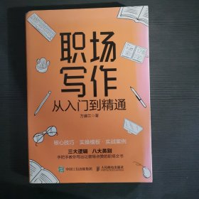 职场写作从入门到精通