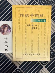 传统中药材别名录