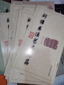 刘墉书法艺术精品 全六册