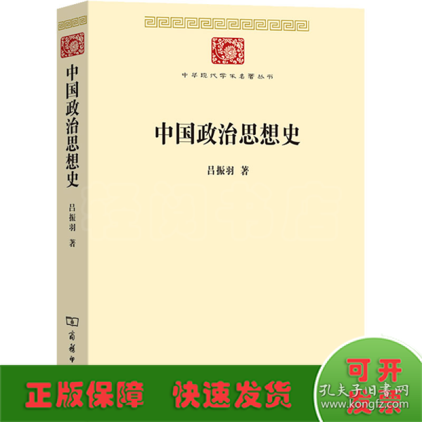 中国政治思想史(中华现代学术名著8)