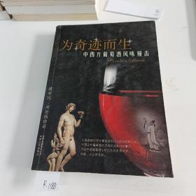 为奇迹而生：中西方葡萄酒风味撞击