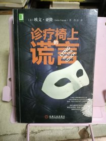 诊疗椅上的谎言