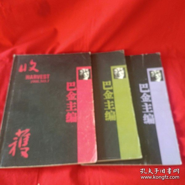 《收获》杂志。1998年第一.二.三.四.五.六期。先锋派作家代表作品集结。