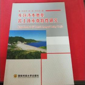 库区涉水地基岩土体承载特性研究（见实图）