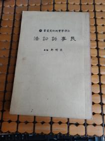 法律学实例研究丛书11：民事诉讼法（民国70年初版印，满50元免邮费）