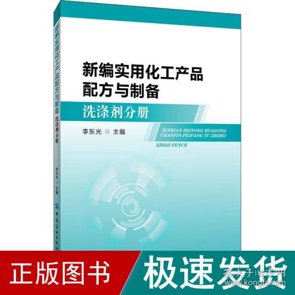 新编实用化工产品配方与制备：洗涤剂分册