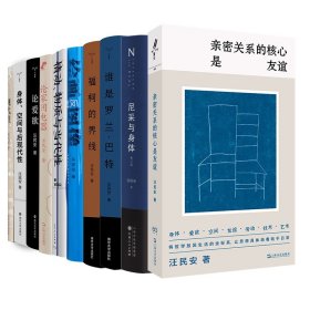 亲密关系的核心是友谊（学者汪民安思想访谈与随笔集，爱是一种计算还是一种冒险？）