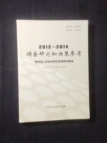 2012--2014调查研究和决策参考