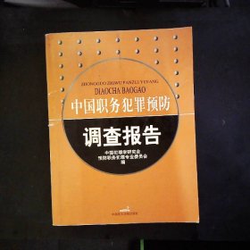 中国职务犯罪预防调查报告