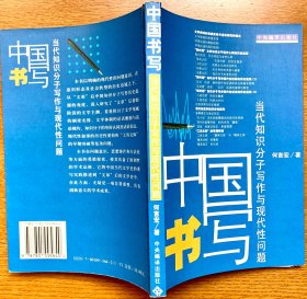 中国书写：当代知识分子写作与现代性问题（