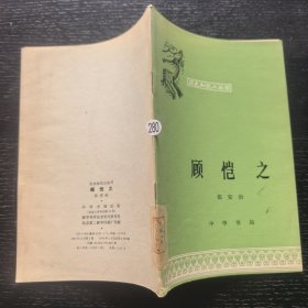顾恺之（历史知识小丛书馆藏）