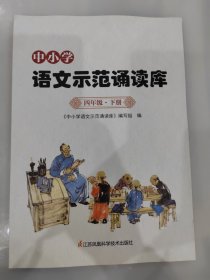 中小学语文示范诵读库 四年级 下册