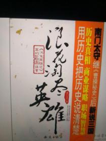 浪花淘金英雄：（汉末英雄记）里的三国往事