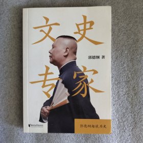 文史专家（郭德纲郭论第二季：《文史专家》《你要高雅》《我是文学家》）