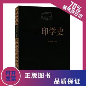 印学史 9787805170022