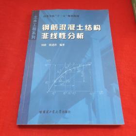 土木工程系列：钢筋混凝土结构非线性分析