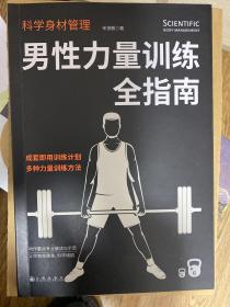 科学身材管理：男性力量训练全指南