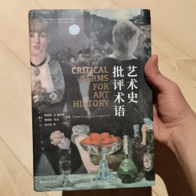 （当代学术棱镜译丛）艺术史批评术语