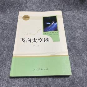 中小学新版教材（部编版）配套课外阅读·名著阅读课程化丛书：飞向太空港（八年级上）