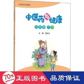 中医药与健康（五年级下册）