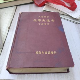 大学丛书 化学史通考