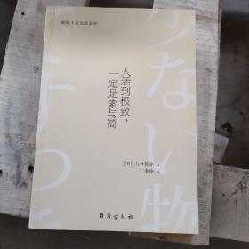 人活到极致，一定是素与简：从断舍离到极简主义，发现你的生活美学