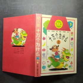 幼兒版 十萬個為什么 上