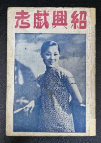 民国珍本：《绍兴戏考》附赠剧本书3本