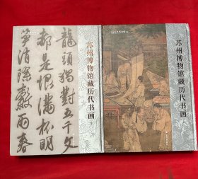 苏州博物馆藏历代书画 上下册