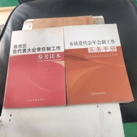 县市区党代表大会常任制工作参考读本、乡镇党代会年会制工作实务手册一2本合售