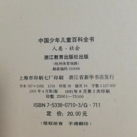 中国少年儿童百科全书自然，环境。文化，艺术。人类，社会。三本合售